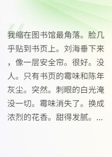 当社恐穿进玛丽苏剧本安静莉莉南宫烈全章节目录免费阅读