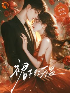精彩小说梁温椬周津时裙下红温全文目录畅读