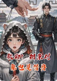 救命！相亲对象也是替身无广告阅读 楚瑶沈砚免费在线阅读
