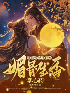 禁欲侯爷日日宠，媚骨生香掌心药未删减阅读