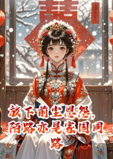 主人公朱耀文白玉泽在线免费试读放下前尘怨，陌路亦是家国同路人最新章节列表