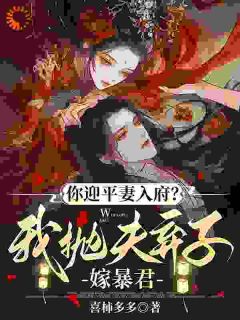你迎平妻入府?我抛夫弃子嫁暴君无广告阅读 宋锦书殷策免费在线阅读