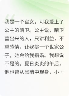 独家爱上了公主的暗卫小说-主角十七崔琚祁青全文免费阅读