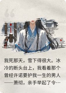 抖音完结鸢烬雪萧彻李琰春桃(全文在线阅读)