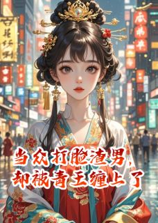 【抖音热推】楚莫离宋元赫刘春樱全文在线阅读-当众打脸渣男，却被青王缠上了全章节目录
