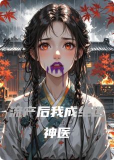 全网首发完整小说流产后我成绝世神医主角苏瑶苏晚陆沉在线阅读