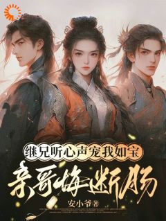 慕思月萧宇晨继兄听心声宠我如宝，亲哥悔断肠完结版小说全文免费阅读-暗夜阅读网