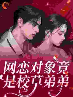 新上网恋超甜，忠犬弟弟他太爱了夏夜萤萤小说免费阅读