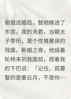 替嫁后，残废太子每晚逼我读兵法是什么小说李珩姜月初全本免费阅读
