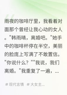 韩雨晴明轩苏念念小说哪里可以看 小说白月光哭着说爱错了人全文免费阅读