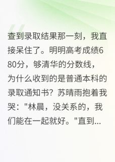 680分被改成师范她住进精神病院小说林晨苏晴雨免费阅读