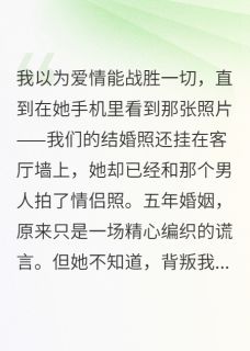 无弹窗小说她怀了别人孩子还让我养家 作者生活演员
