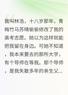全章节小说她偷改我志愿结果疯了半城烟雨凉最新阅读