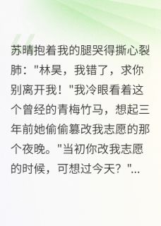 全章节小说青梅为爱改我志愿疯了三年软绵无力的尤尼萨最新阅读