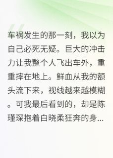 渣男跪求复合那天我在领奖小说最后结局，陈瑾琛白晓柔江以安百度贴吧小说全文免费