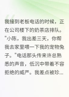 团团许景深小说<我养的宠物成了我老公>全文在线阅读-暗夜阅读网
