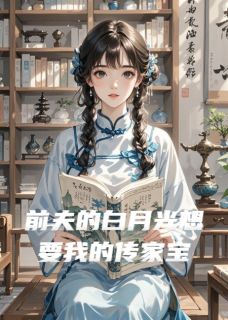顾时深陆谦全文最新章节正版小说免费阅读