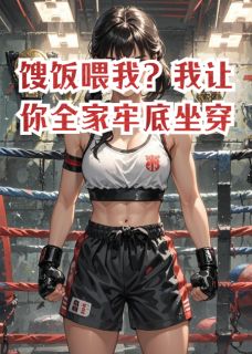 超爱数理化的小说馊饭喂我？我让你全家牢底坐穿主角是苏婉刘芬