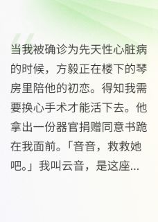 抖音爆款小说老公要我的心脏救白月光方毅沈雨薇免费txt全文阅读