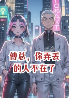 爆款小说由作者岁晚晚晚所创作的傅总，你的人不在了在线阅读