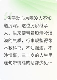 主人公厉深阮软小说佛子动心:协议京婚在线全文阅读