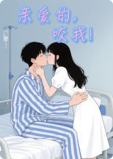 亲爱的,咬我!陆清梨司晏郝韵全章节目录免费阅读