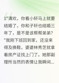 婆家要我八百万给小叔子买三套房小说林子轩林秀芝免费阅读