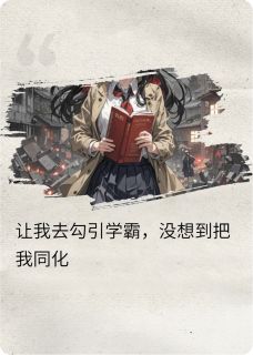 完整版让我去勾引学霸，没想到把我同化陆执江野林溪小说免费在线阅读-暗夜阅读网