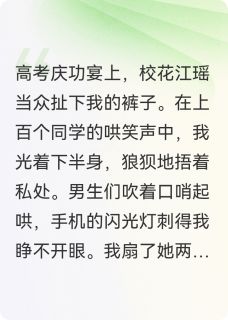 竹马派人打断我的手后，他疯了陆沉江瑶免费阅读-竹马派人打断我的手后，他疯了魏擒龙小说