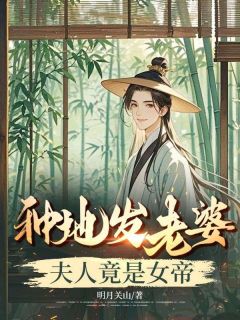 种地发老婆，夫人竟是女帝by明月关山