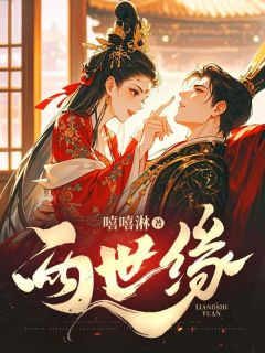 两世缘by谢凛云顾铉安林茹鸢在线阅读