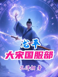 大宋国服部龙平小说龙平帝姬最新章节阅读