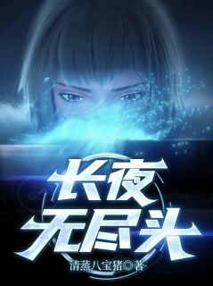 颜秋月雷斯颜天行长夜无尽头全章节免费阅读