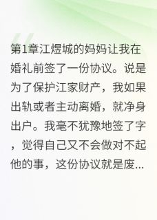 下药撕破脸后分了婆家十亿财产江煜城林思雨-小说未删减阅读
