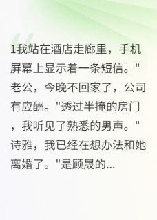 最新小说假死后老公花千万找我三年主角顾晟如烟白诗雅全文在线阅读