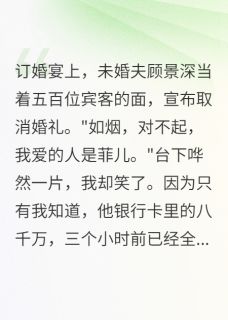 【新书】闺蜜抢男友我送她去非洲三年主角顾景深白菲儿全文全章节小说阅读