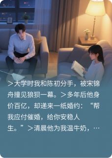 契约之下，心跳之上姜棠宋锦舟全章节在线阅读-暗夜阅读网
