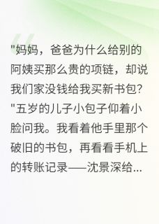 主人公沈景深白苏宁在线免费试读给白月光两个亿,给我一万不舍得最新章节列表
