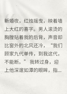 随军后，我靠生娃惊艳全军区在线阅读 顾晏周亚琴免费小说精彩章节