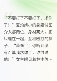 夏灼萧逸尘王怡然小说哪里可以看 小说疯批高岭之花缠住已婚有娃市侩女全文免费阅读
