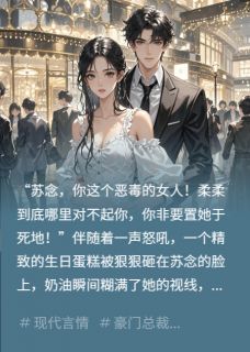 错换人生，我被京圈太子爷宠上天主角是苏念傅景深苏柔小说百度云全文完整版阅读