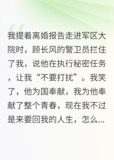 辑魔上校最新小说重生八零:军长追妻火葬场顾长风白露林晚秋在线试读