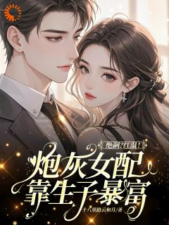 主角鹿月傅斯越小说完整版-绝嗣？红温！炮灰女配靠生子暴富免费阅读全文-暗夜阅读网