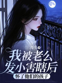 我被老公发小害瞎后，怀了他们的孩子全集小说_顾衡苏晴沈砚完结版阅读-暗夜阅读网