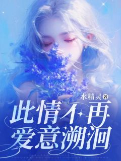 此情不再，爱意溯洄全集小说_江从周林嘉苏薇完结版阅读-暗夜阅读网