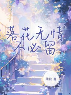 落花无情不必留by柒比