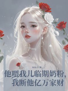 独家他喂我儿临期奶粉，我断他亿万家财小说-主角周哲林溪江晚晚全文免费阅读