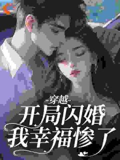 主角是沈婳傅庭彻的小说叫什么穿越：开局闪婚，我幸福惨了免费全文阅读