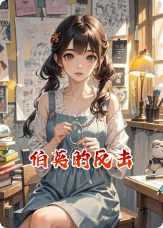 (抖音)伯英的反击伯英宝菊小说免费全文阅读
