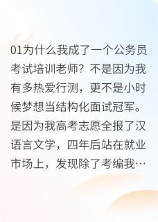 精彩小说池屿池铃我靠教公考培训送他们去三支一扶全文目录畅读-暗夜阅读网